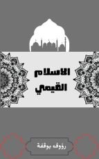 كتاب الاسلام القيمي