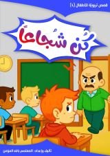 كتاب كن شجاعا