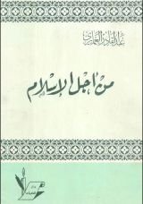 كتاب من أجل الإسلام
