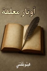 كتاب اوتار معلقة