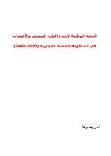 كتاب الخطة الوطنية لادماج الطب الشعبي في المنظومة الصحية