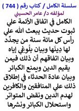كتاب الكامل في اتفاق الائمة علي ثبوت حديث يبعث الله علي راس كل مائة سنة من يجدد لها دينها وبيان بلوغي اياه