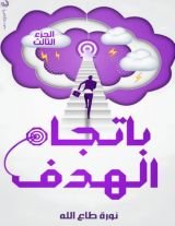 كتاب باتجاه الهدف الجزء الثالث