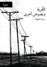 كتاب القرية ونصوص أخرى