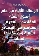 كتاب الرسالة الثانية في علم أصول الفقه المقاصدي المعرفي المعاصر في المصادر التبعية وتطبيقاتها العملية