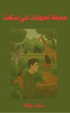 كتاب حديقة الحيوان التي تسكننا