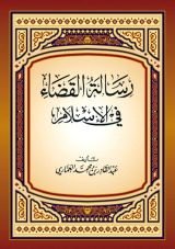 كتاب رسالة القضاء في الإسلام