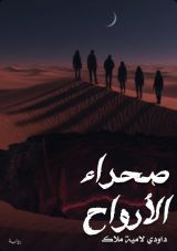 رواية صحراء الأرواح