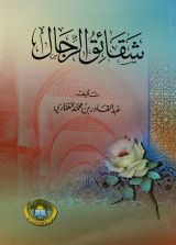 كتاب شقائق الرجال