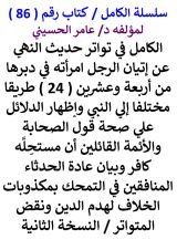 كتاب الكامل في تواتر حديث النهي عن إتيان الرجل امرأته في دبرها من 24 طريقا مختلفا إلي النبي