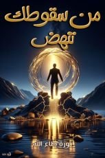 كتاب من سقوطك تنهض