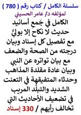 كتاب الكامل في جمع اسانيد حديث لا نكاح إلا بولي مع تفصيل كل اسناد وبيان درجته من الصحة والضعف