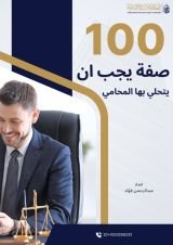 كتاب 100 صفة يجب أن يتمتع بها المحامي