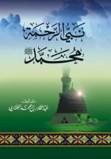 كتاب نبي الرحمة محمد صلى الله عليه وسلم