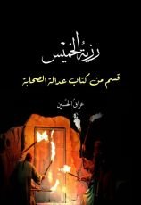 كتاب رزية الخميس