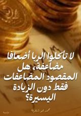 كتاب لا تأكلوا الربا أضعافا مضاعفة