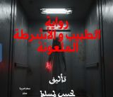 قصة الطبيب والأشرطة الملعونة