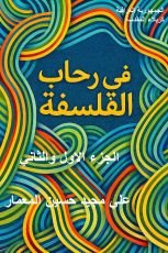 كتاب في رحاب الفلسفة الجزء الاول والثاني