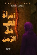 رواية امرأة في شق الزمن