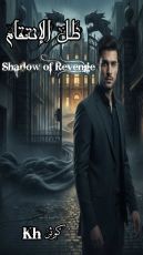 رواية ظل الإنتقام Shadow of Revenge