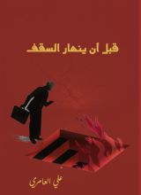 كتاب قبل ان ينهار السقف