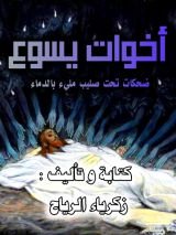 كتاب أخوات يسوع