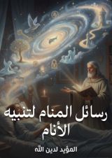كتاب رسائل المنام لتنبيه الأنام