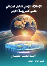 كتاب الاختلاف الزمني كدليل فيزيائي على كروية الأرض