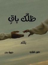 قصة ظلك باق