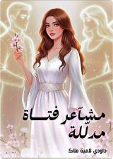 كتاب مشاعر فتاة مدللة