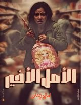 كتاب الأمل الأخير