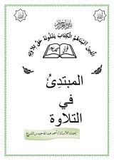 كتاب المبتدىء في التلاوة