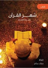 كتاب شهر القرآن
