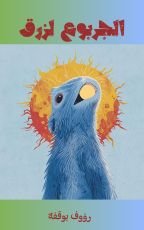 كتاب الجربوع لزرق