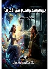 كتاب بين الواقع والخيال "في الأعراف"