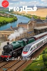 كتاب قطار ٣٤٥