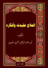 كتاب الحلاج عقيدته وأفكاره