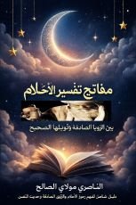كتاب مفاتيح تفسير الأحلام