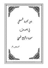 كتاب ابن تيمية في أحداث سوريا والربيع العربي