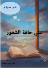 كتاب علي حافة الشعور