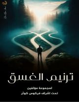 كتاب ترانيم الغسق