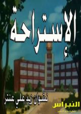 كتاب الإستراحة