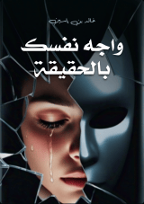 كتاب واجه نفسك بالحقيقة