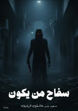 قصة سفاح من يكون