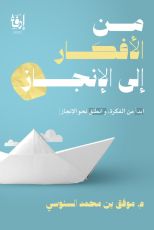 كتاب من الأفكار إلى الإنجاز