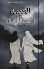 رواية الغيمة المظلمة