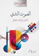 كتاب الصوت الندي