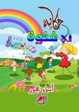 كتاب حكاية في غنوة