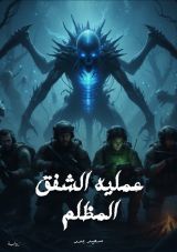 رواية عمليه الشفق المظلم