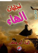 كتاب تجليات إلهاء